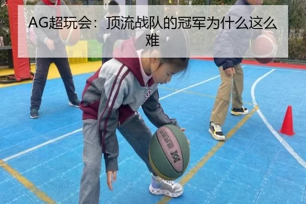 AG超玩会：顶流战队的冠军为什么这么难